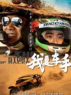 我是車手