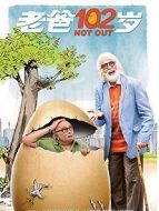 老爸102歲