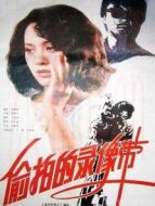 偷拍的錄象帶