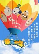 西游新傳