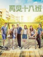 再見18班