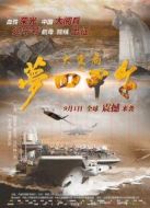 電影大變局之夢(mèng)回甲午海報(bào)