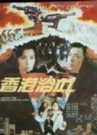 電影香港浴血海報(bào)