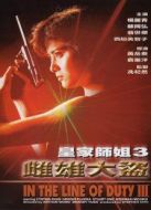 皇家?guī)熃?：雌雄大盜