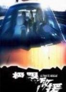 極限救援
