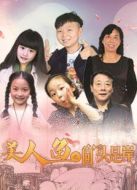 美人魚(yú)之回頭是岸