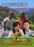 塵封的記憶