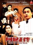 電影阿飛正傳（粵語版）海報(bào)