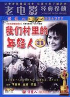 我們村里的年輕人（續(xù)集）