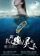 電影幽靈環(huán)之我的幽靈女友海報(bào)
