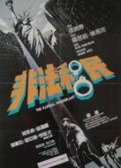 電影非法移民（1985）海報(bào)