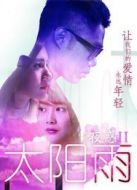 夜惑2之太陽(yáng)雨