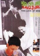 我的愛(ài)（1987）