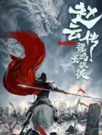 趙云傳之龍鳴長(zhǎng)坂坡