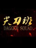 尖刀班