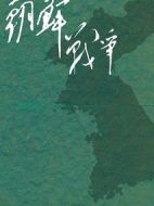 朝鮮戰(zhàn)爭(zhēng)下的歷史真相