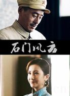 電影石門風云海報