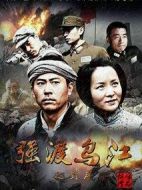 強(qiáng)渡烏江之對(duì)岸