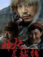 烽火長城線