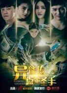 異能傳之點(diǎn)金圣手