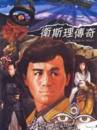 衛(wèi)斯理傳奇
