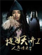 捉妖濟(jì)1人鬼情未了