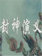 封神演義