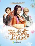電影驅(qū)忘使者上位記（下）海報(bào)