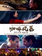 電影咖啡風(fēng)暴海報