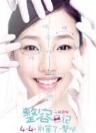 整容日記（2014）