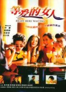 等愛的女人