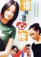 誰的誰心疼