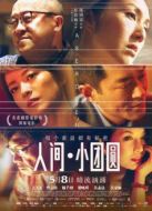 電影人間·小團圓（粵語版）海報