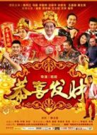 電影恭喜發(fā)財(cái)2016海報(bào)