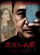 追蹤和氏璧