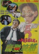 一本漫畫闖天涯之妙想天開