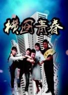 橫囧青春