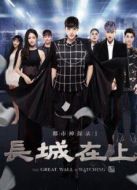 電影都市神探錄1長(zhǎng)城在上海報(bào)