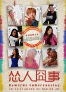 慫人囧事