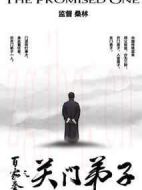 百家拳之關門弟子