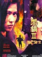 黑貓2:刺殺葉利欽
