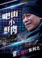 吧街小鮮肉