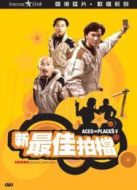 新最佳拍檔
