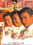 賭俠大戰(zhàn)拉斯維加斯（粵語(yǔ)）