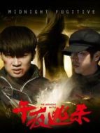 午夜逃殺