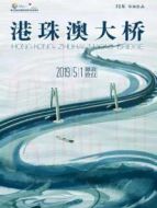 港珠澳大橋