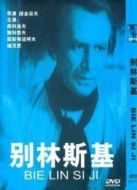 別林斯基