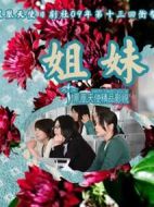 姐妹