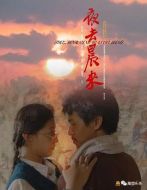 夜去晨來(lái)