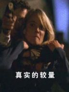 真實的較量